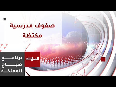 أعداد المقبولين في المدارس من أسباب اكتظاظ الشعب الصفية وزارة التربية والتعليم