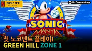 [소닉매니아플러스-넷플릭스] 노코멘트 첫게임플레이💧 GREEN HILL Zone 1 🍪 넷플릭스가 힘을 내나 봅니다⁉️|Sonic Mania Plus - NETFLIX