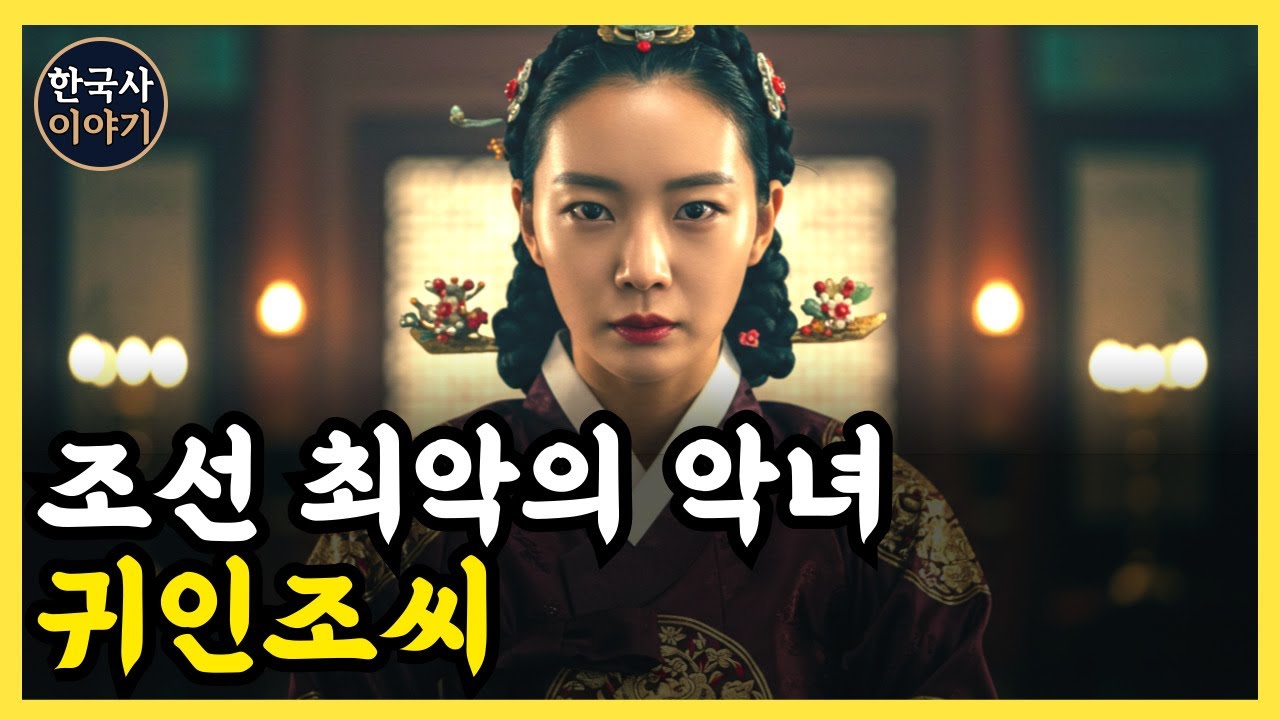《한국사》 귀인 조씨, 왕과 왕비가 될 이들을 죽인 조선 최악의 악녀 l 역사 인물 l 조선시대 l 야사