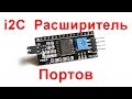 Ардуино и расширитель портов PCF8574