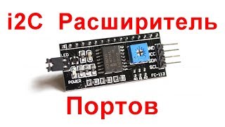 Ардуино и расширитель портов PCF8574