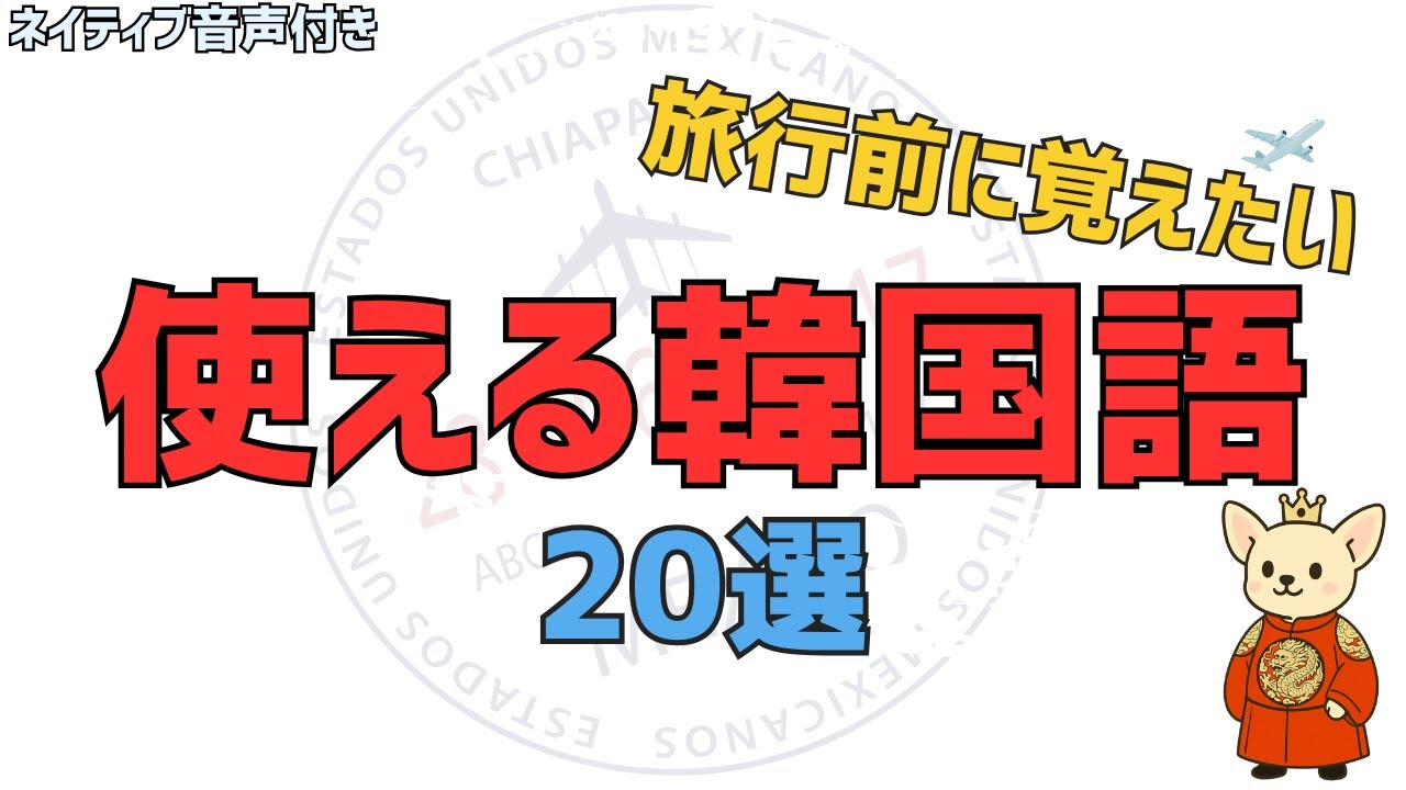 韓国旅行で絶対使う！実用韓国語フレーズ20選【初心者もOK】