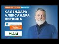 В конце мая у Мироздания есть много сюрпризов для нас, как со знаком +, так и со знаком - .