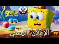 اعلان فيلم سبونج بوب 2020 - SpongeBob Movie: Sponge On The Run Official Trailer 2020