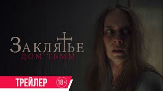 Заклятье. Дом Тьмы| Финальный Трейлер| В Кино С 8 Июня