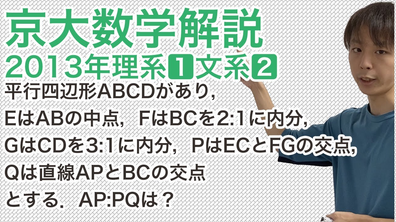 大学入試数学解説：京大2013年理系第2問文系第1問【数学B 平面図形