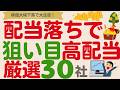 権利落ちで大幅下落!買いやすくなった優良高配当株【厳選30社】