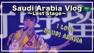 【サウジアラビアVlog#12】ラストステージで拍手喝采!!