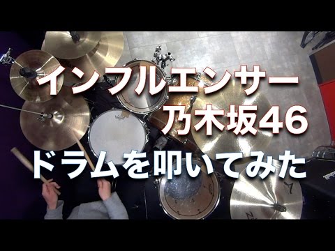 インフルエンサー/乃木坂46 ドラムを叩いてみた
