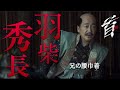 映画『首』キャラクター紹介／兄の威を借る腰巾着・羽柴秀長（大森南朋）