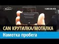 Намотка пробега с помощью CAN крутилки/моталки спидометра через разъем OBD2