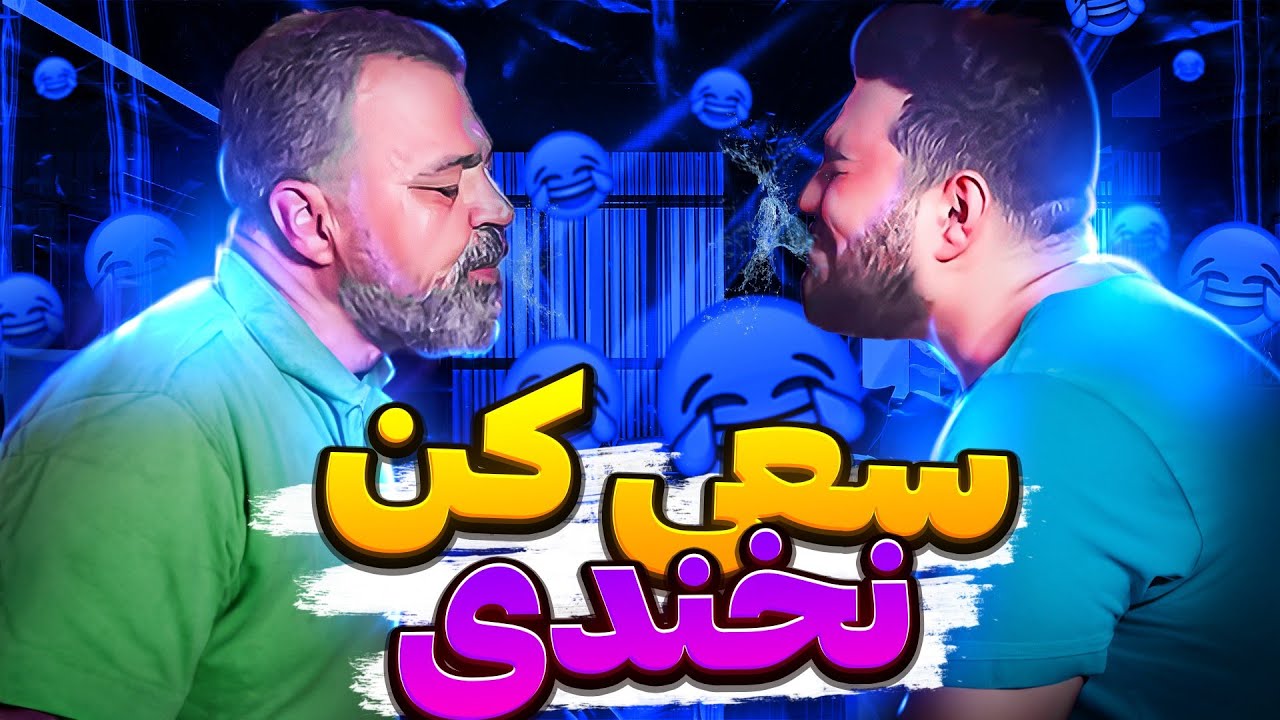 سمی ترین سعی کن نخندی تاریخ همراه با کینگ سلبا😂