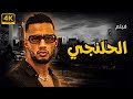 فيلم الاكشن المثير للجدل فيلم الحلنجي بطولة النجم محمد رمضان 