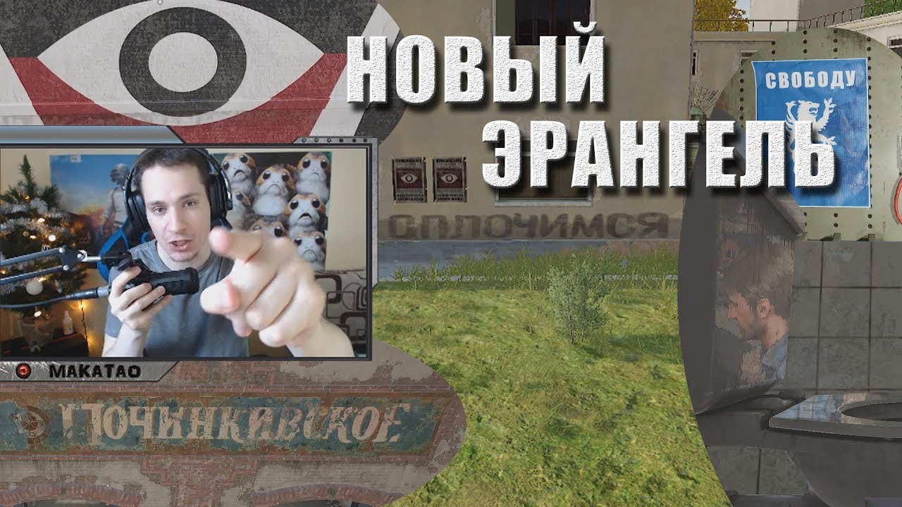 funny moments lol Новый Эрангель - обзор от MakataO / Кастомки со зрителями