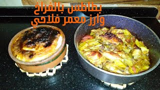صينية بطاطس بالفراخ &ارز معمر فلاحي في طاجن بالفرن//هتاكل صوابعك وراه