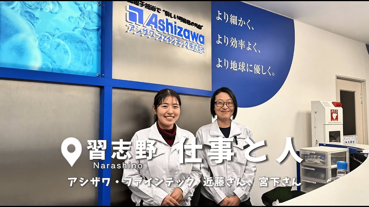 世界一小さな粒子」を生む技術。アシザワ・ファインテックで働く理系卒