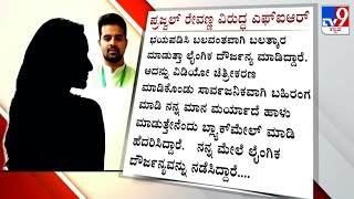 Women Victim Files FIR Against Prajwal | ನಾನು ಕೂಗುತ್ತೇನೆ ಎಂದು ಹೇಳಿದ್ದಕ್ಕೆ, ನನ್ನ ಹತ್ತಿರ ಗನ್ ಇದೆ