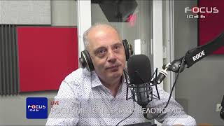 FOCUS ΜΕ ΤΟΝ ΚΥΡΙΑΚΟ ΒΕΛΟΠΟΥΛΟ 18/05/2026