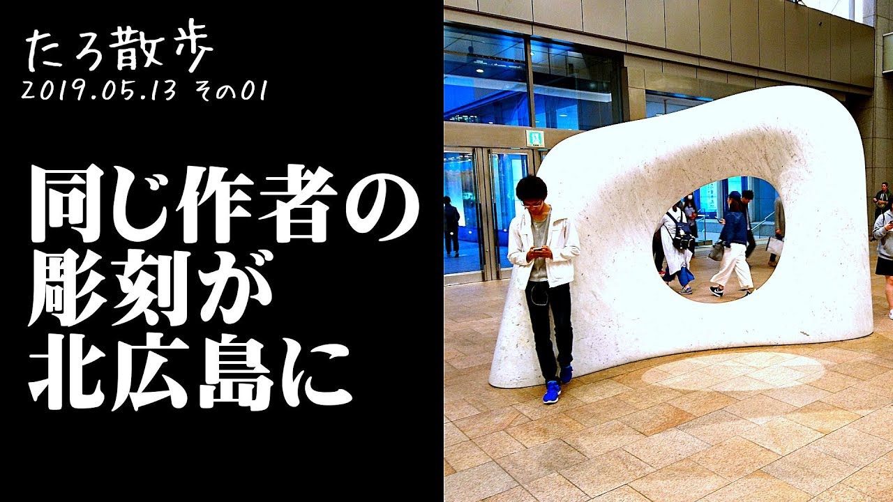 19 05 13 01 札幌駅の 白い石 と同じ作者の彫刻が北広島にあった Youtube
