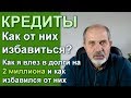 Как избавиться от кредитов