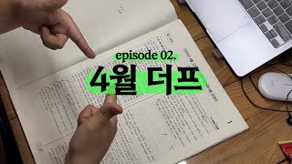 [ep.2] 현타 | 4월 더프 모의고사 채점