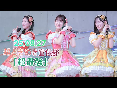 超最強】 2025.8.27 超ときめき宣伝部 「超最強」 ハートな胸の内♡/超