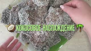 🥥КОКОСОВОЕ НАСЛАЖДЕНИЕ🌴 Самое мягкое, самое нежное и безумно вкусное пирожное в шоколадной глазури