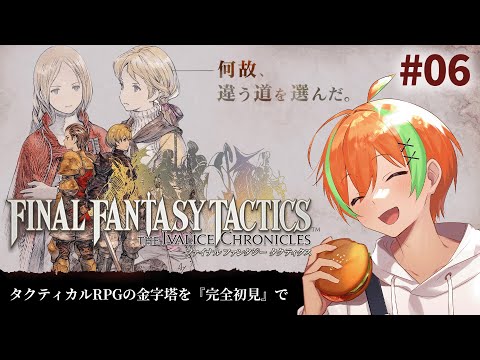 【FFT #06】戦争は人を狂わせる...FFTイヴァリースクロニクル🍊【夏野みつ/個人Vtuber】