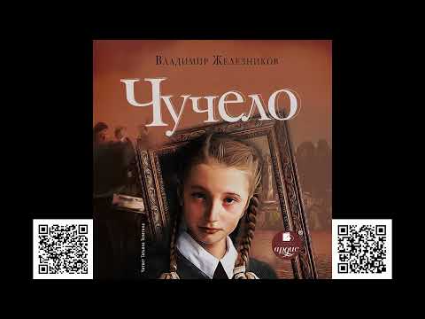 Железников чучело аудиокнига