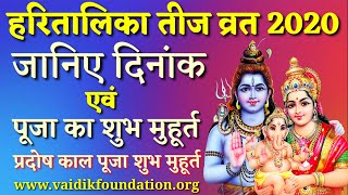 2020 तीज व्रत | हरितालिका तीज पूजा 2020 का शुभ मुहूर्त | Haritalika teej vrat 2020 Date & Time india