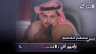 سلطان الهاجري || لايمي لاقلت احب بقيق