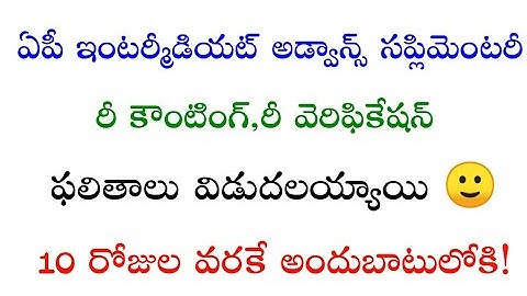 AP INTER ADVANCE SUPPLIMENTORY REVERIFICATION, RECOUNTING RESULTS 2019 RELEASED ✍️ DON