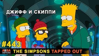 Мультшоу Джифф и Скиппи The Simpsons Tapped Out