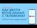 Как вести Ютуб-канал с телефона?📲| Часть 1: как создать канал на YouTube