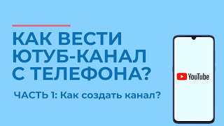 Как вести Ютуб-канал с телефона?📲| Часть 1: как создать канал на YouTube