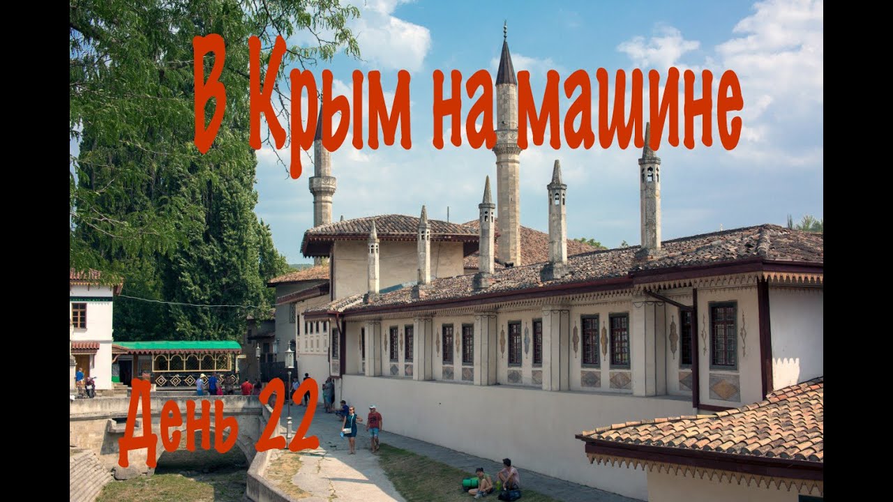На машине в бахчисарай