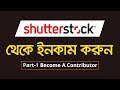 How to Become a Shutterstock Contributor in Bangla Tutorial | Create Shutterstock Account | #MH