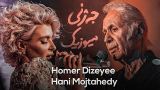 Homer Dizeyee & Hani Mojtahedy - کۆنسێرتێکی ناوازە لە جەژنی میوزیک