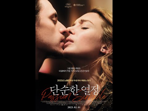 단순한 열정, 2023년 첫 번째 문제적 로맨스! 사랑과 열정에 빠진 생생한 경험 담은 메인 예고편 공개