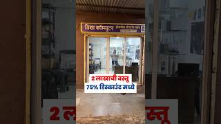 🔴२ लाखाची वस्तू ७५% डिस्काउंटमध्ये Laptop🔥Trisha Computer Ravet Second Hand Laptop pune