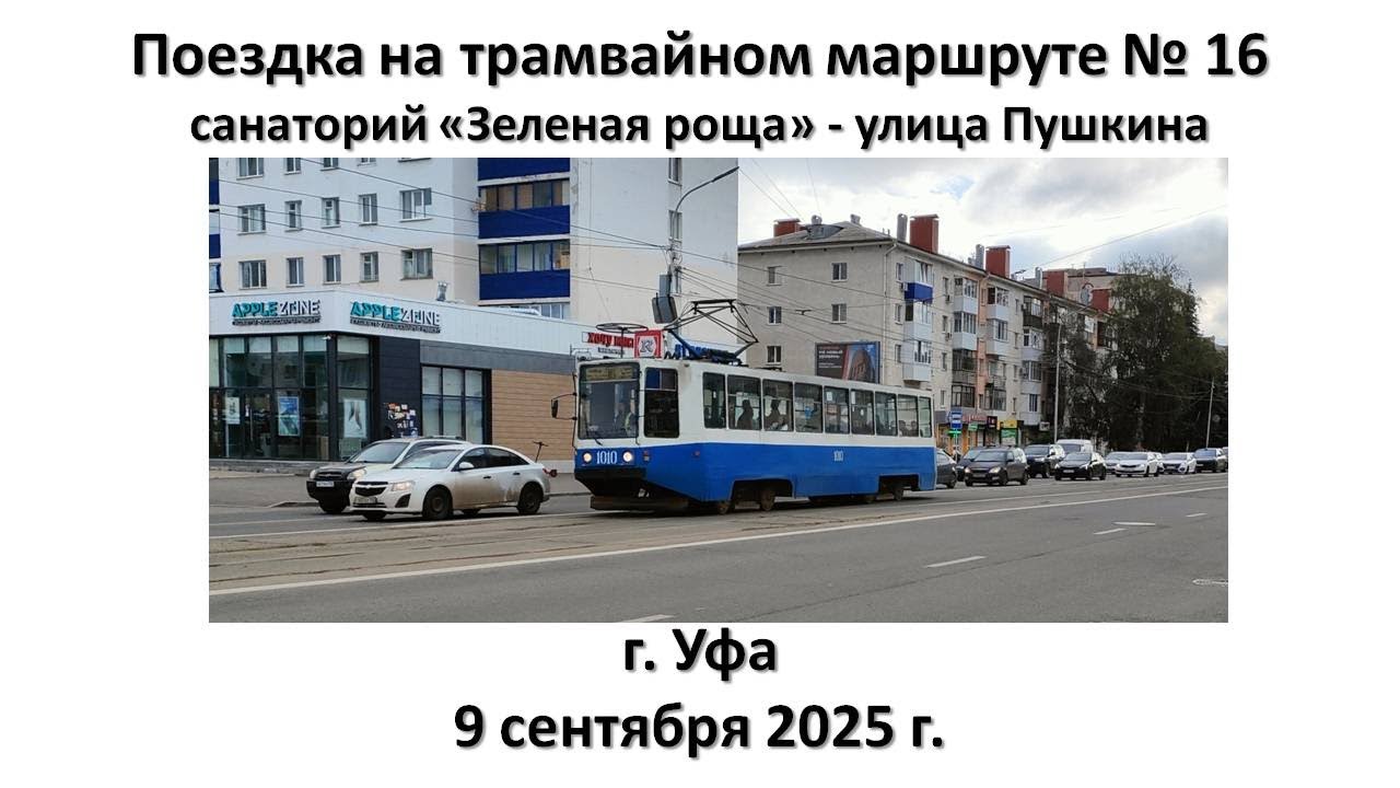 Поездка на трамвайном маршруте № 16, г. Уфа