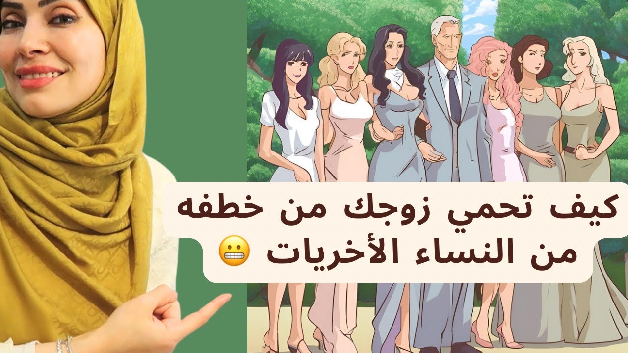 كيف تحمي زوجك من خطفه من النساء الأخريات 😅💃🏻💃🏻💃🏻