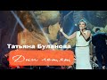 Дни летят Татьяна Буланова 2025 Дни летят Татьяна Буланова 2025