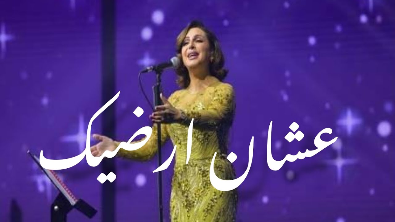 انغام | عشان أرضيك ـ مهرجان صيف الكويت2023 انغام | عشان أرضيك ـ مهرجان صيف الكويت2023
