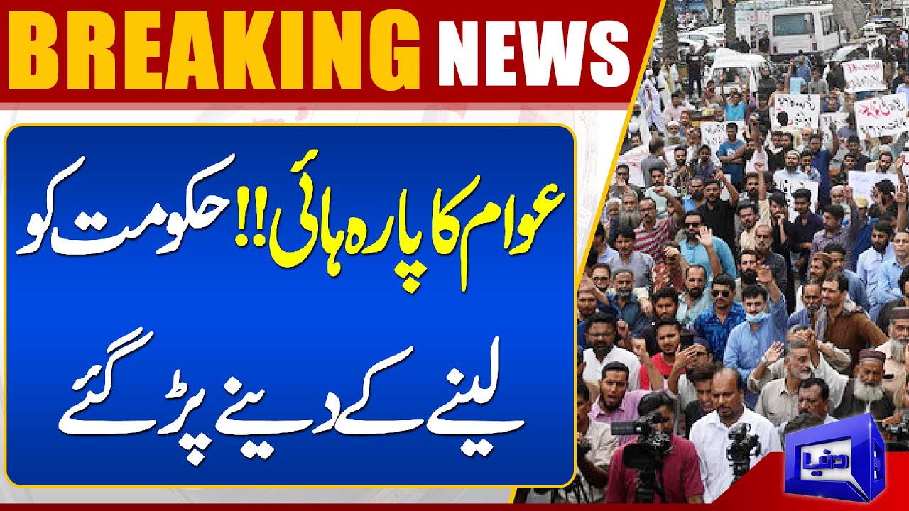 Awaam Ka Para High Hukoomat Ko Lene Ke Dene Par Gaye Dunya News 