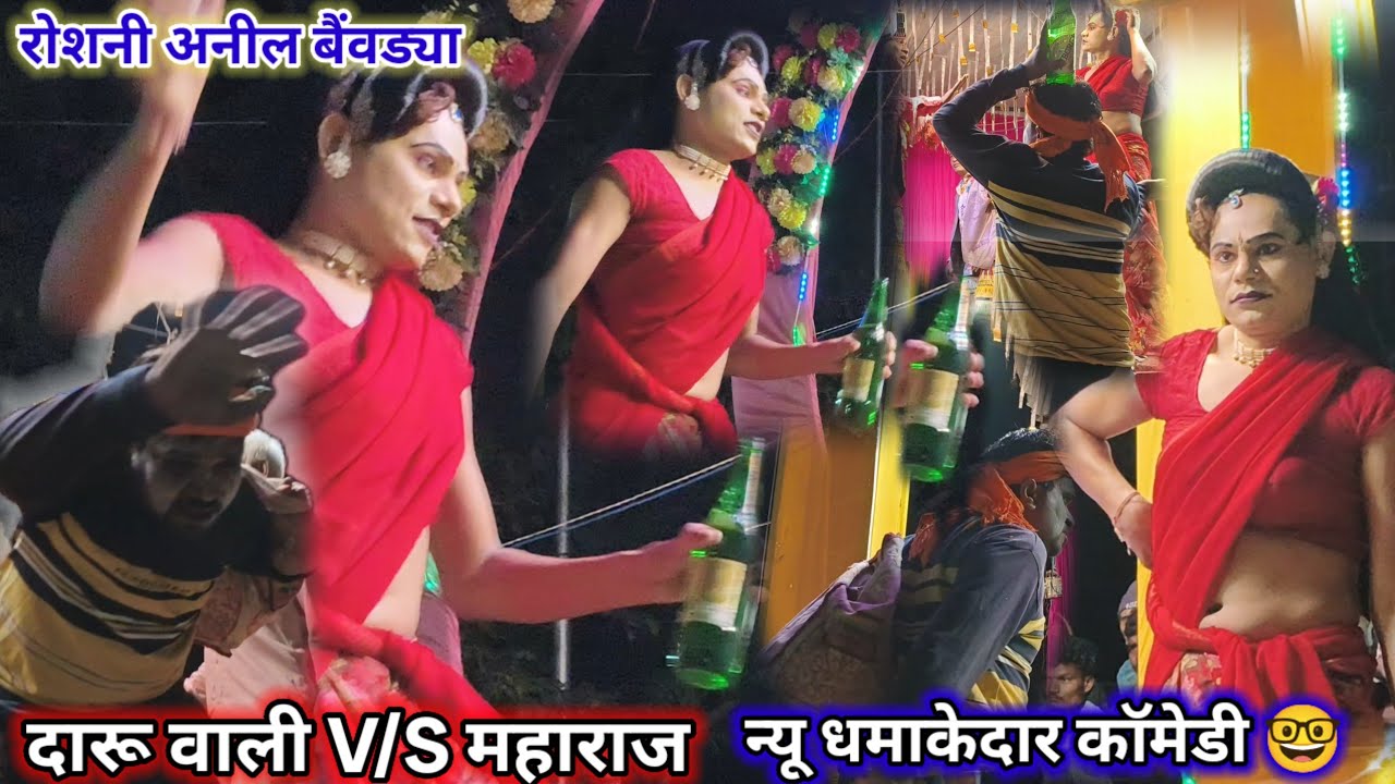 🍾दारु वाली V/S महराज 🍻 न्यू धमाकेदार कॉमेडी 🤓 नाटीका रोशनी अनील💥 बैंवड्या कॉमेडी💯धमाका विडियो🤩 2026💥