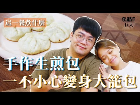 這一餐煮什麼 : 生煎包初體驗~ 不小心變大籠包!!｜巨人Giant