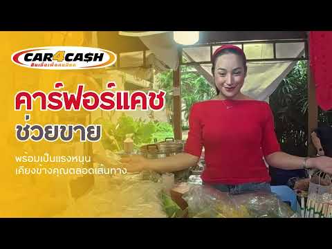 คาร์ฟอร์แคช ช่วยขาย