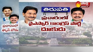 Tirupati Lok Sabha By Election: YSRCP Tirupati By-Election Campaign in Full Swing | Sakshi TV