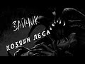 ХОЗЯИН ЛЕСА || TINY BUNNY || ВЕТКА ПОЛИНЫ || СТРИМ 6